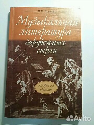 Музыкальная литература зарубежных стран