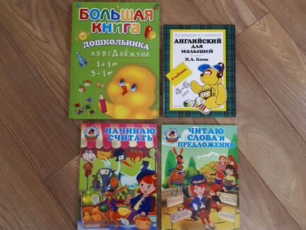 Учебники/книги для подготовки к школе