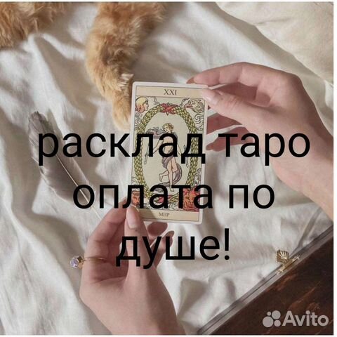Расклад таро