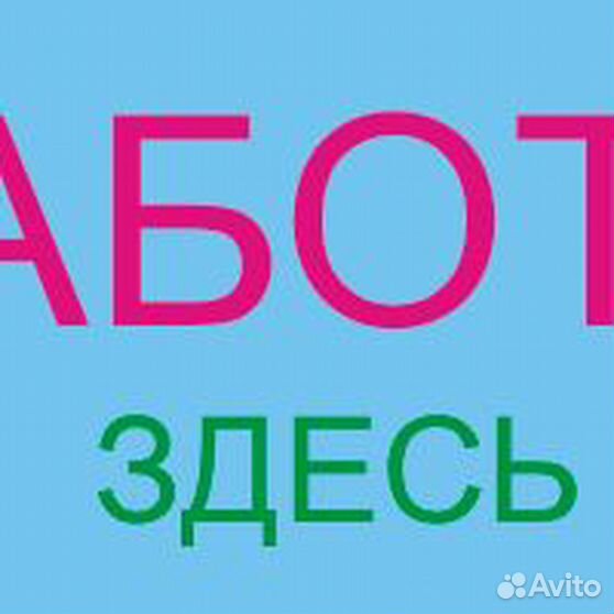 Работа тут. Работа здесь. Вакансии здесь. Работа здесь картинка.