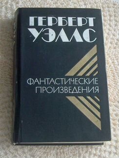 Книга Война миров Герберт Уэллс Машина времени
