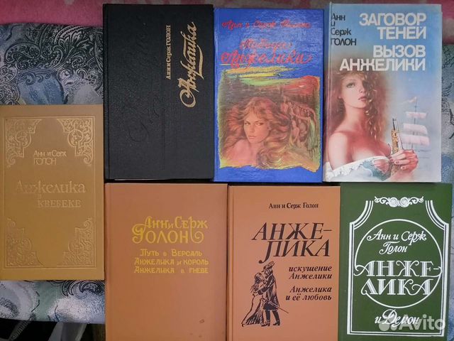 Анн и Серж Голон 