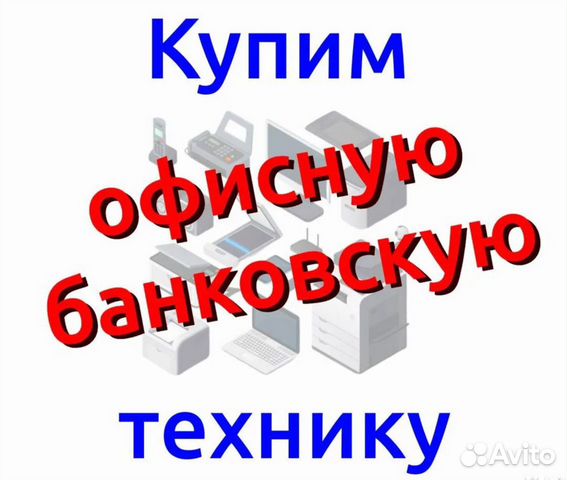 Скупка техники офисной, банковской, серверной