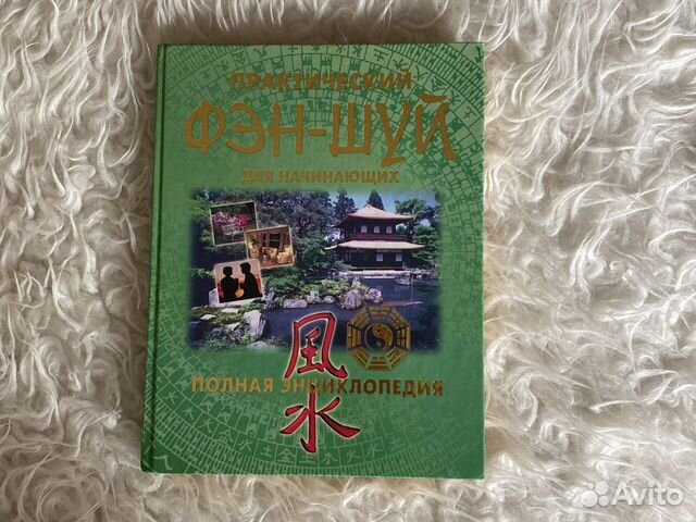 Практический фэншуй для начинающих
