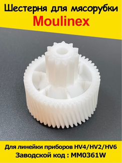 Шестеренка мясорубки Moulinex (Мулинекс) / Шестерё