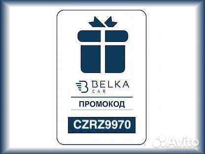 Промокод на каршеринг Belka car (Белка кар)