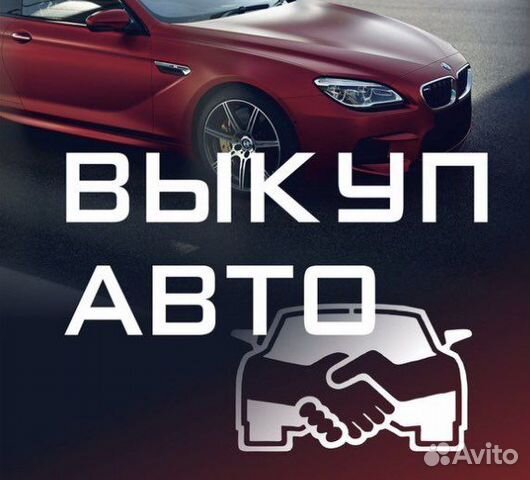 Выкуп авто новочеркасск