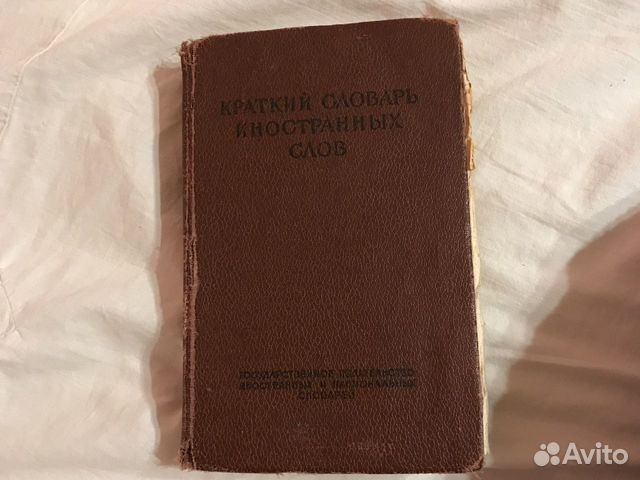 Краткий словарь иностранных слов