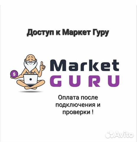 Маркет гуру