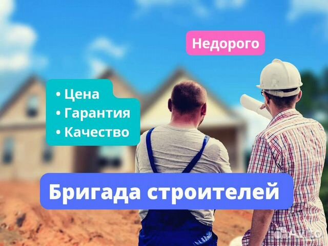 Бригада строителей, строители, строительство в Барнауле | Услуги | Авито