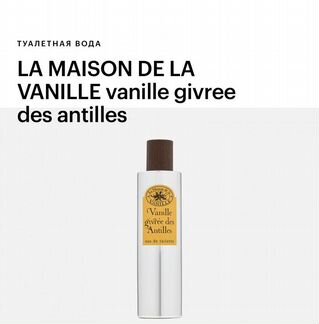 Туалетная вода vanille givree des antilles