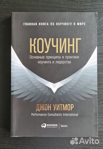 Книга "Коучинг" Джон Уитмор купить в Москве | Хобби и отдых | Авито