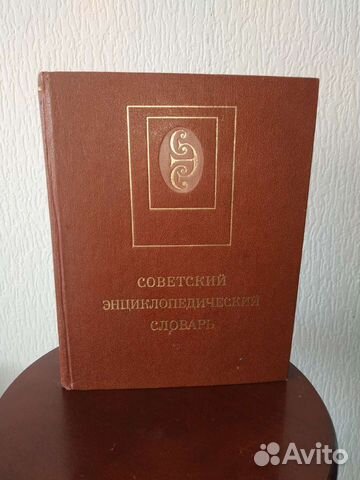 Энциклопедический словарь