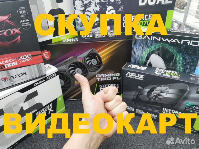 Скупка- Покупка - разных видеокарт RTX GTX RX