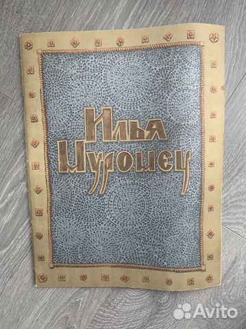 Илья муромец гознак 1977 г