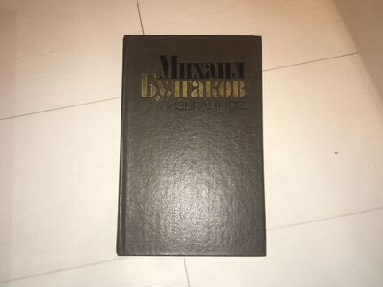 «Мастер и Маргарита», избранное. Михаил Булгаков