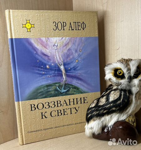 Алеф Зор. Воззвание к свету. Семнадцать практик са