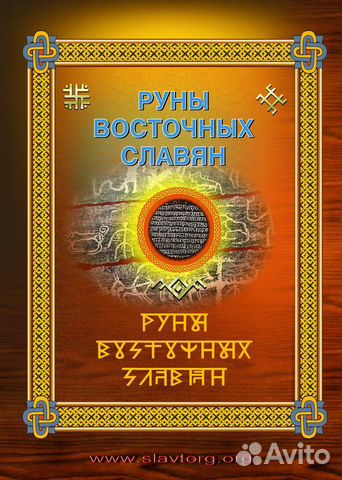 Руны восточных славян + Языческое миропонимание в