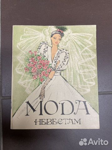Бращюра мода невестам