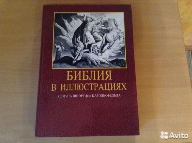 Библия в иллюстрациях юлиуса шнорр фон карольсфельда купить