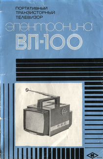 Руководство по эксплуатации телевизора вл-100 1976