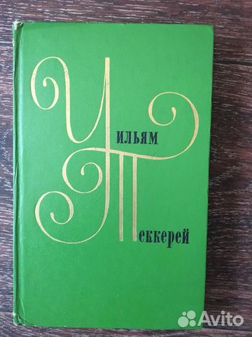 Теккерей. Повести, очерки, роман
