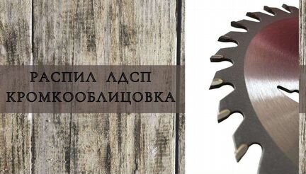 Распиловка лдсп и кромление