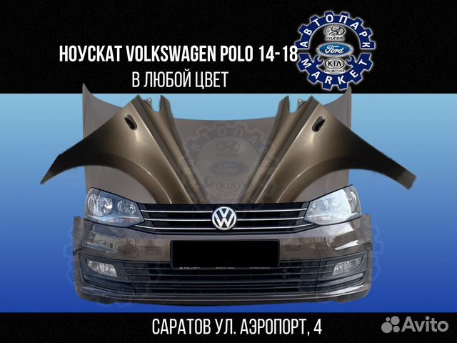 Ноускат в любой цвет Volkswagen Polo 14-18