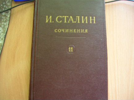 Книга Сталина 1949года о шахтинском деле