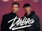 Билеты на концерт группы Dabro объявление продам