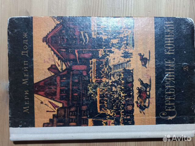 Мери Мэйп Додж Серебряные коньки