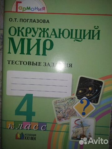 Поглазова 4 класс рабочая. Поглазова окружающий мир тетрадь 4 класс. Тесты по окружающему миру 3 класс Гармония Поглазова с ответами. Тесты по окружающему миру 4 класс Поглазова. Тестовые задания окружающий мир 4 класс Поглазова.