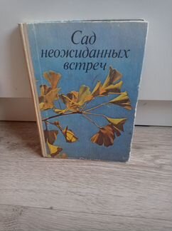 Книга о батаническом саде Калининграда 1985 года