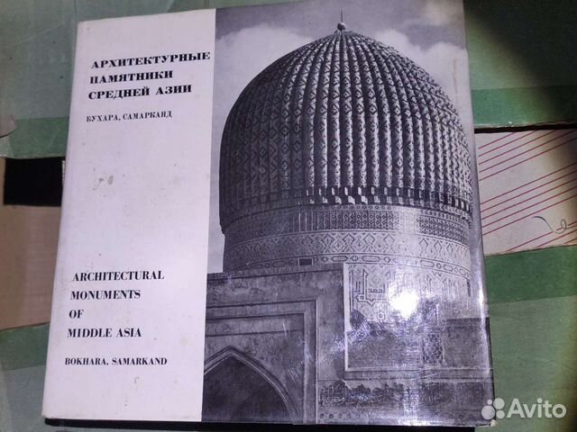Альбом Архитектурные памятники Средней Азии