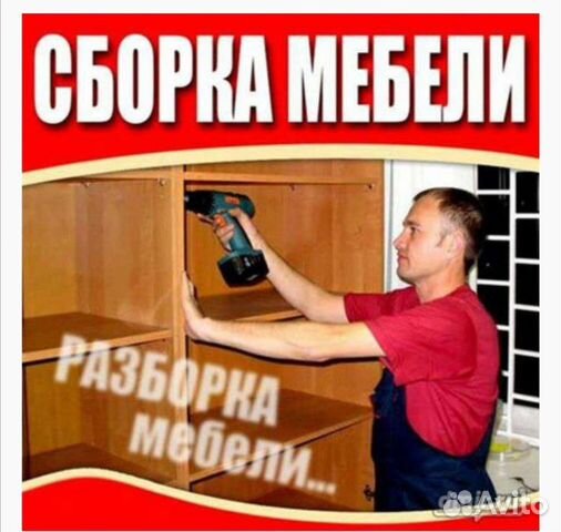 Сборка мебели картинки на объявление