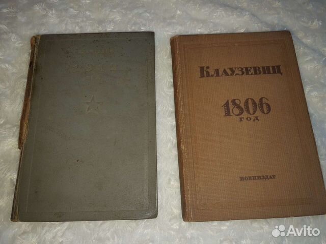 Клаузевиц. Антикварная книга