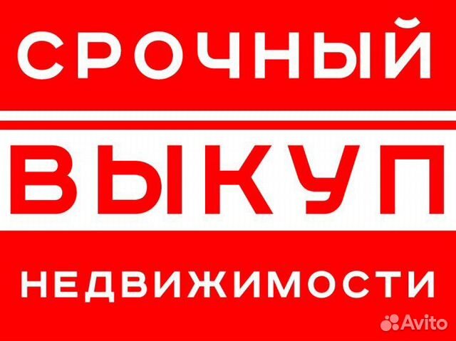 Срочный выкуп недвижимости Краснодар и пригород