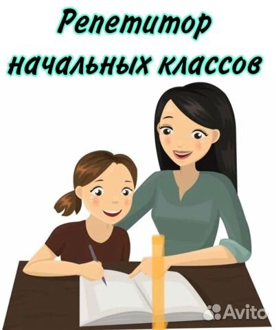 Картинка репетитор начальных классов и подготовка к школе