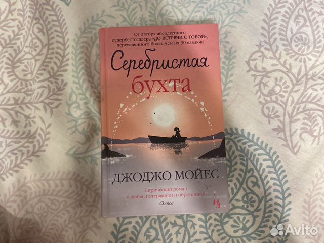 Книга Серебристая бухта Джоджо Мойес