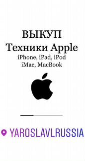 Выкуп/Обмен техники Apple
