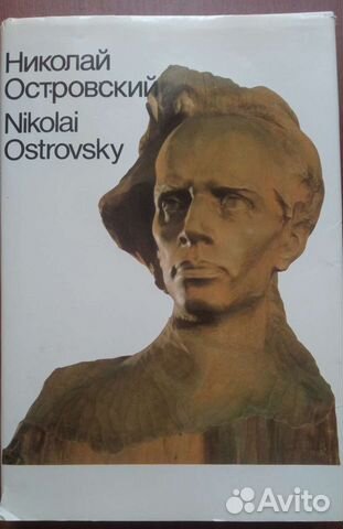 Николай Островский биография