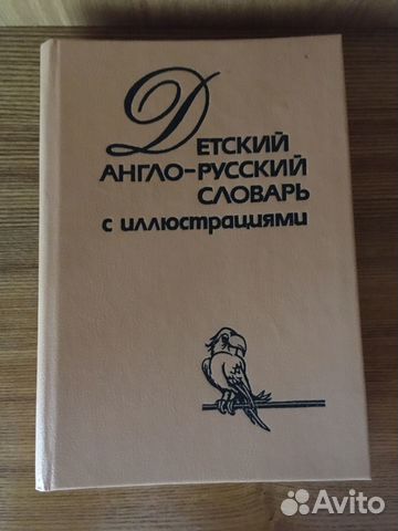 Детский англо-русский словарь с иллюстрациями