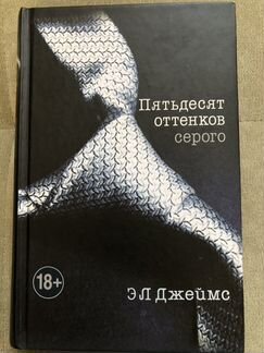 Э.Л. Джеймс «Пятьдесят оттенков серого»