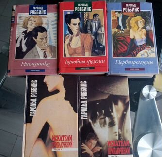 Книги Гарольда Роббинса