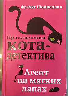 Агент на мягких лапах описание книги