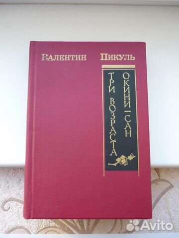 Валентин Пикуль - Три возраста Окини-сан, Крейсера