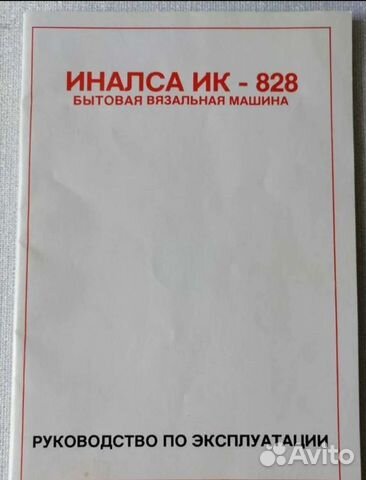 Машинку вязальную иналса ик-828