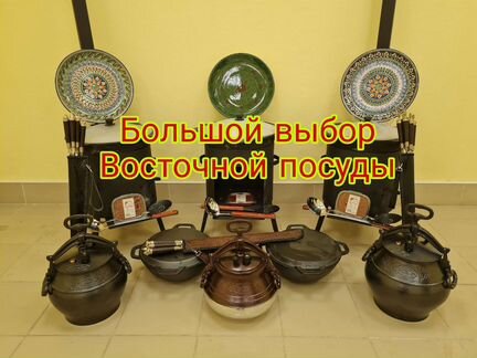 Казаны, мангалы, тандыри, мангалы, шампура