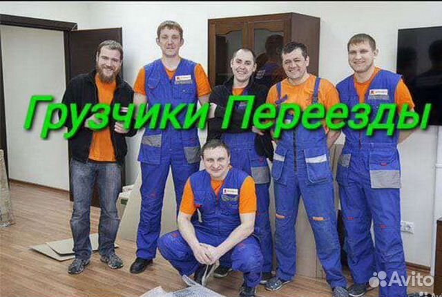 Переезды грузчики