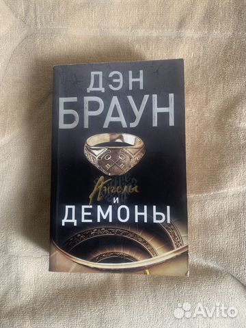Дэн Браун «Ангелы и Демоны»
